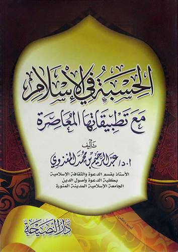 الحسبة في الاسلام مع تطبيقاتها المعاصرة (غلاف) شاموا -لونان
