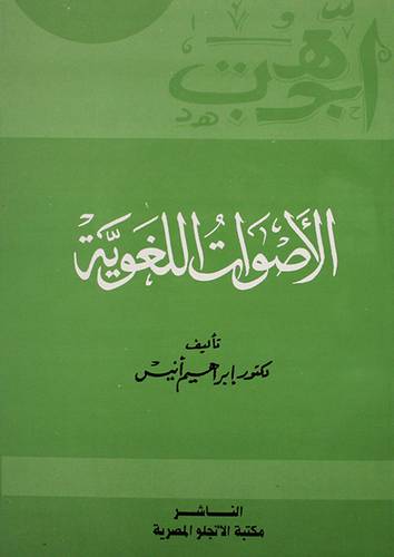 الاصوات اللغوية          (غلاف) 