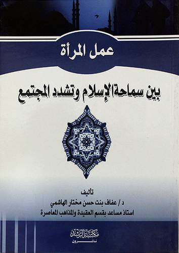 عمل المرأة بين سماحة الاسلام وتشدد المجتمع