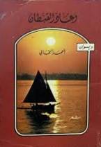 وعاد القطبان ( غلاف ) ابيض