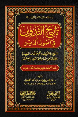 تاريخ التدوين فى اصول الدين (مجلد) شاموا