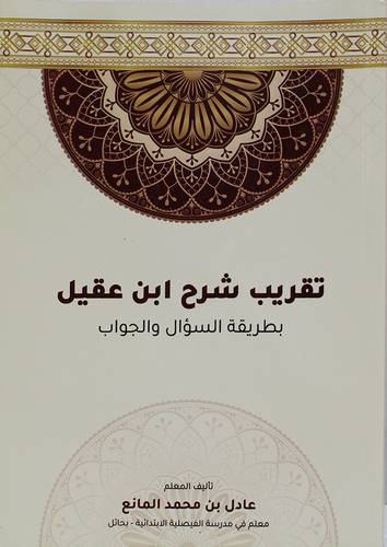 تقريب شرح ابن عقيل بطريقة السؤال والجواب (غلاف) ابيض