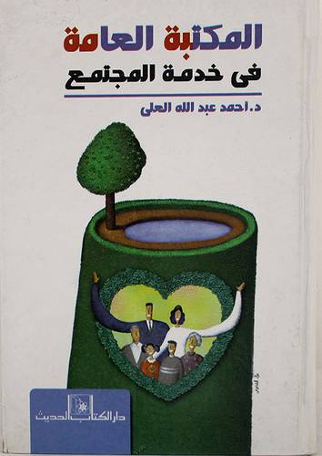 المكتبة العامة في خدمة المجتمع
