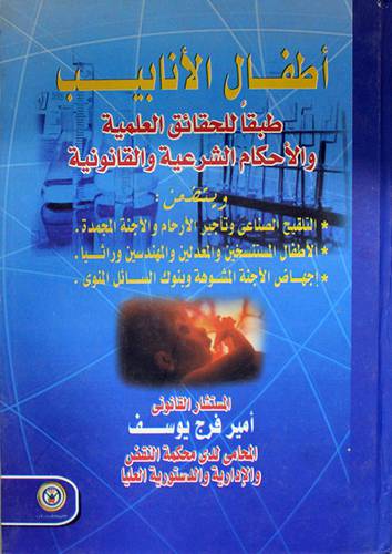 اطفال الانابيب طبقا للحقائق العلمية والاحكام الشرعية والقانونية (كرتونى)