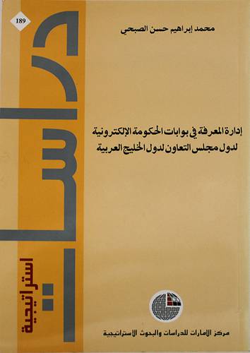 داراسات استراتيجية -189-- ادارة المعرفة في بوابات الحكومة الالكترونية لدول مجلس التعاون        (غلاف) 