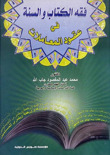 فقه الكتاب والسنة فى عقود المعاملات       (كرتونى) ابيض
