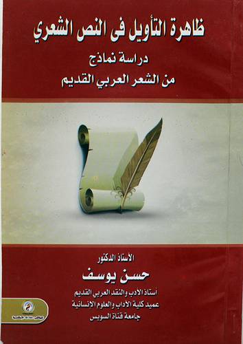 ظاهرة التأويل في النص الشعرى ـ دراسة نماذج من الشعر العربي القديم (غلاف)