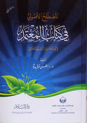 المصطلح الاصولى في كتاب المعتمد ــ لابي الحسين البصرى المعتزلى (كرتونى) ابيض