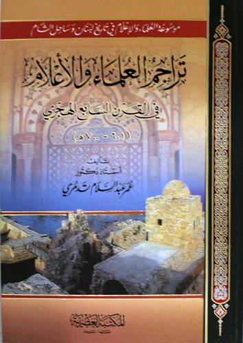 تراجم العلماء والاعلام في القرن السابع الهجرى 3/1 (كرتونى) ابيض