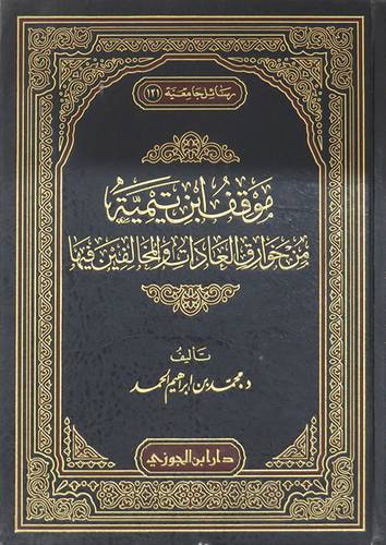 موقف ابن تيمية من خوارق العادات والمخالفين فيها ( مجلد ) شاموا