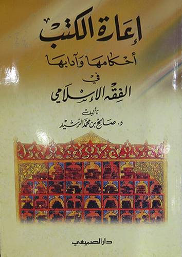 اعارة الكتب احكامها وادابها