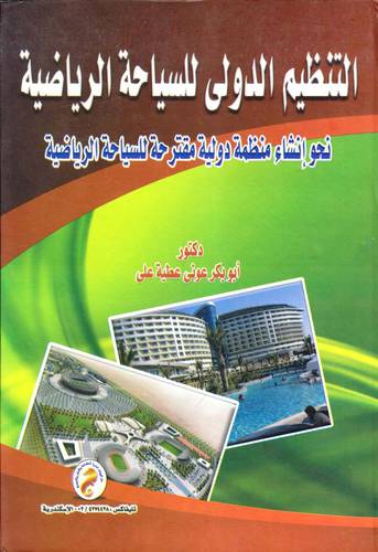 التنظيم الدولي للسياحة الرياضية (كرتونى)