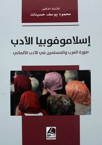اسلاموفوبيا الادب -صورة العرب والمسلمين في الادب الالمانى 