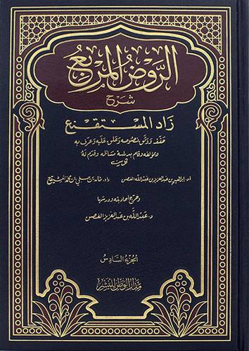 الروض المربع شرح زاد ج6