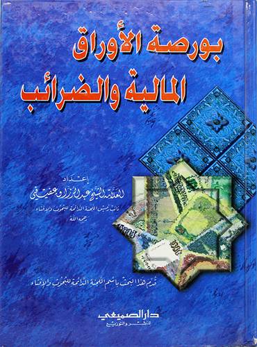 بورصة الاوراق المالية والضرائب