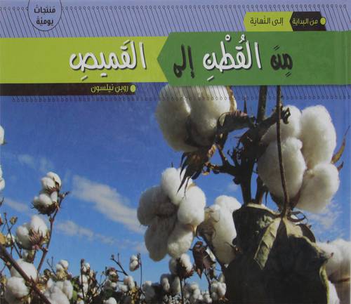من القطن الي القميص (كرتونى)  ملون