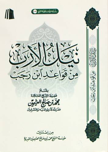 نيل الارب من قواعد ابن رجب (غلاف) شاموا