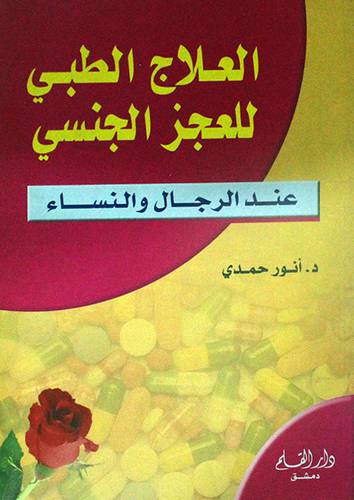 العلاج الطبي للعجز الجنسي (عند الرجال والنساء)