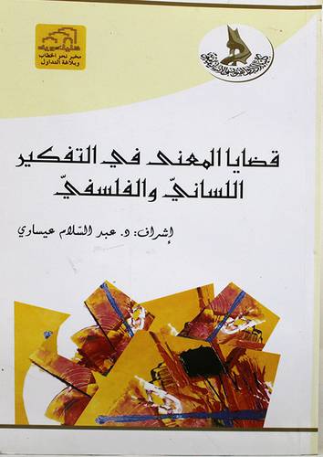 قضايا المعنى في التفكير اللسانى والفلسفى (غلاف) ابيض
