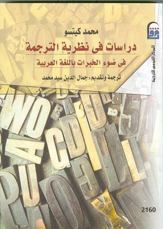 دراسات في نظرية الترجمة في ضوء الخبرات باللغة العربية (غلاف ) ابيض
