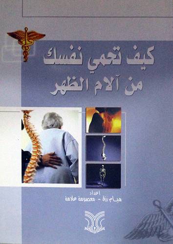 كيف تحمى نفسك من آلام الظهر