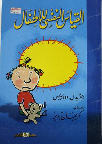 القياس النفسي للاطفال