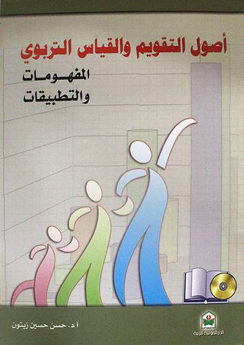 اصول التقويم والقياس التربوي - المفهومات والتطبيقات (غلاف)