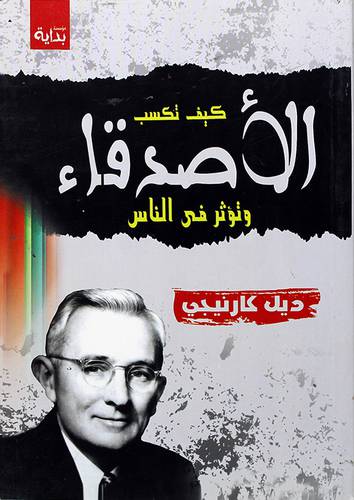 كيف تكسب الاصدقاء وتؤثر في الناس