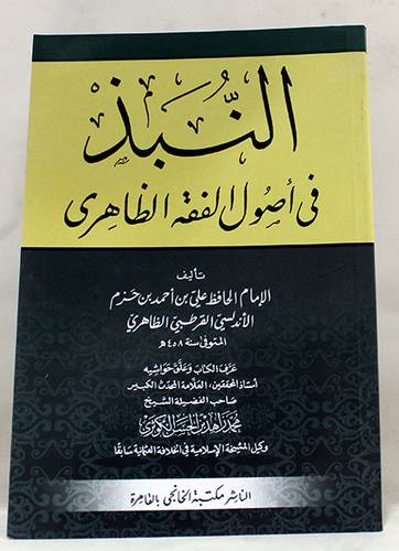 النبذ في اصول الفقه الظاهرى    (غلاف) ابيض