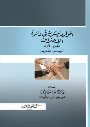 الموارد البشرية في دائرة الاحتراف ج1 (كرتونى)