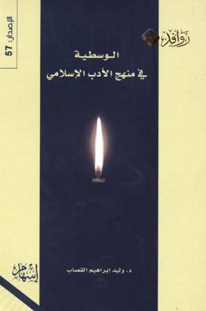 الوسطية في منهج الأدب الاسلامي - (شاموا)