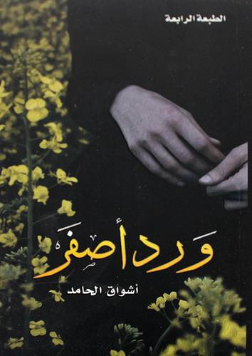 ورد اصفر (غلاف) نباتي