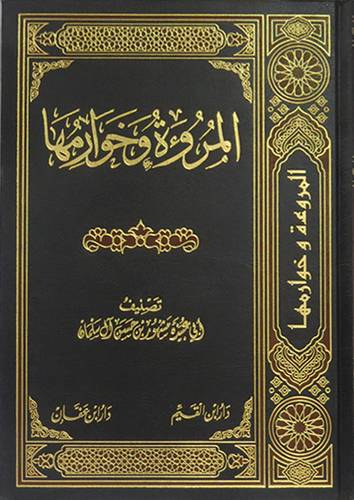 المرؤة وخوارمها ( مجلد ) شاموا