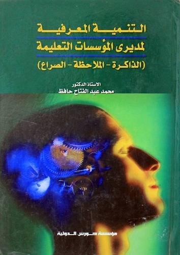 التنمية المعرفية لمديرى المؤسسات التعليمية (الذاكرة - الملاحظة - الصراع) كرتونى