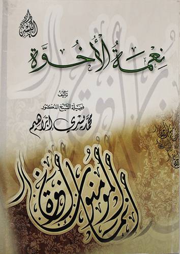 نعمة الاخوة 11.5×16.5 (غلاف) 