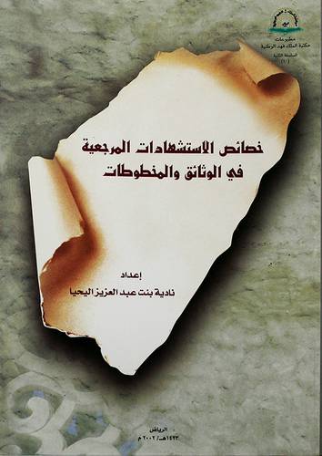 خصائص الاستشهادات المرجعية في الوثائق والمخطوطات