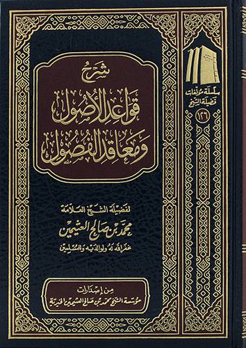 شرح قواعد الاصول ومعاقد الفصول (مجلد) - (شاموا) ــ لونان