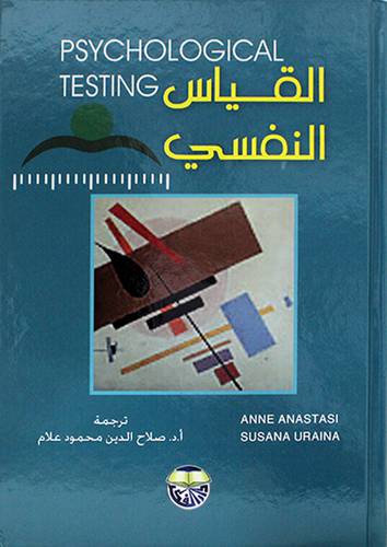 القياس النفسي 