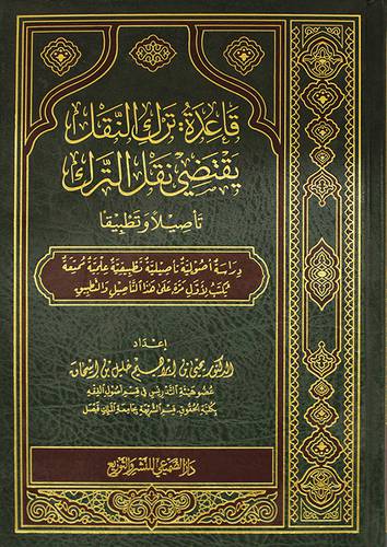 قاعدة ترك النقل يقتضي نقل الترك - تأصيلا وتطبيقا ( مجلد ) شاموا