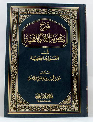 شرح منظومة اللالى البهية في القواعد الفقهية ( مجلد) شاموا