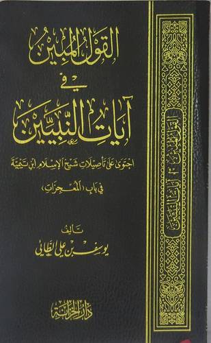 القول المبين في ايات النبيين (غلاف) شاموا -لونان -احتوي على تأصيلات ابن تيمية في بابا المعجزات