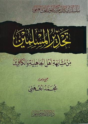 تحذير المسلمين من مشابهة اهل الجاهلية والكافرين 11.5×16 (غلاف) شاموا