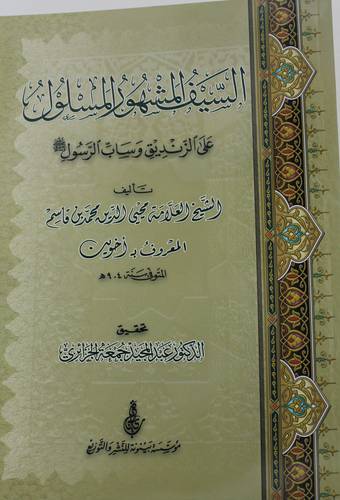 .الســـيف المشهور المسلول على الزنديق وساب الرســـول صلى الله عليه وسلم ( غلاف ) شاموا