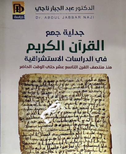 جدلية جمع القرآن الكريم فى الدراسات الاستشراقية منذ منتصف القرن التاسع عشر حتى الوقت الحاضر (غلاف) اصفر