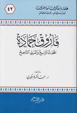 فاروق حمادة  المحدث الراسخ والمربي الناصح (غلاف) - ابيض