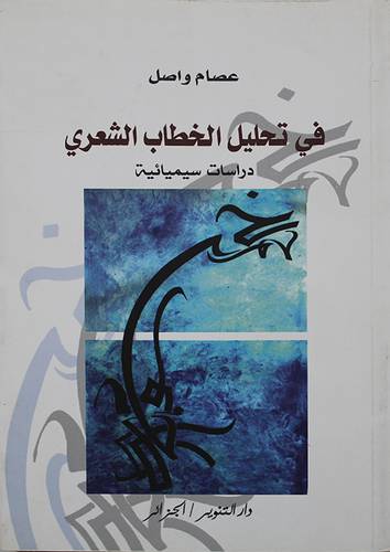 في تحليل الخطاب الشعري دراسات سيميائية (غلاف) اصفر