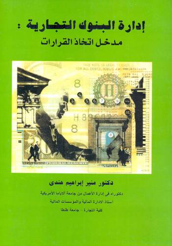 ادارة البنوك التجارية   (غلاف) ابيض
