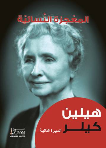 المعجزة النسائية ــ هيلين كيلر 18×14  (كرتونى) ابيض