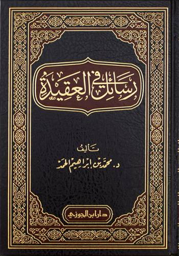 رسائل في العقيدة (مجلد) شاموا -لونان