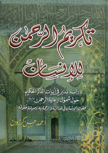 تكريم الرحمن للانسان